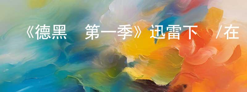曹振鏞發布《德黑蘭第一季》迅雷下載/在線觀看-犯罪歷史-美劇天堂